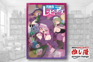性癖に貴賤なし『異種族レビュアーズ』が1冊88円、全11巻で1323円【Kindle漫画セール情報】