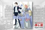 圧倒的なメカ描写と重厚な人間ドラマで描く「許されざる正義」の行方　劇場版『機動戦士ガンダム　閃光のハサウェイ』コミカライズ全4巻で1712円！【Kindle漫画セール情報】