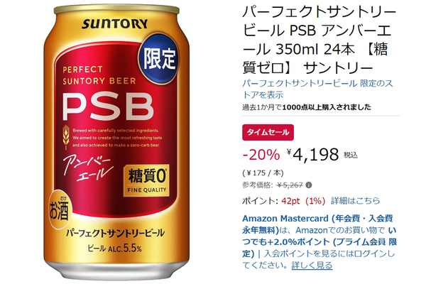 糖質ゼロの限定アンバーエールがAmazonスマイルセールで20％オフ！