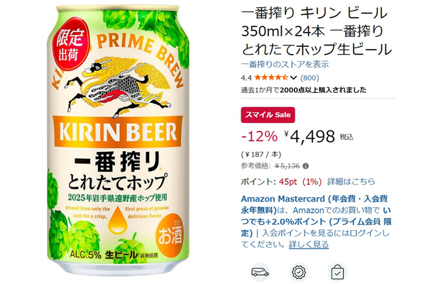 【1本約187円】季節限定「一番搾り とれたてホップ」がAmazonスマイルセールで安い！