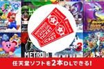 【本日終了】ニンテンドー神サービス「カタログチケット」“トモコレ”対象に