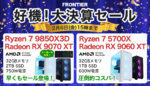 FRONTIER、大決算セール開催！ Ryzen 7 9850X3D×RX 9070 XT搭載ゲーミングPCが特価