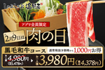 食べ放題1100円引きって大きい！「黒毛和牛コース」が9日間限定でオトクに