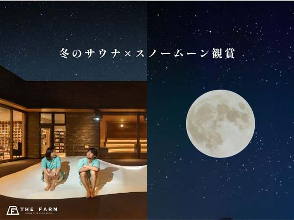 「ととのい」の境地に行けそう。2月2日の満月「スノームーン」を見ながらのサウナ【東関東自動車道 大栄ICから約12km】