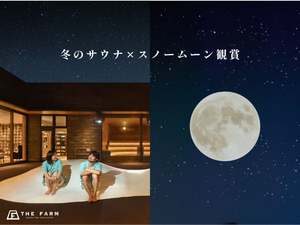 「ととのい」の境地に行けそう。2月2日の満月「スノームーン」を見ながらのサウナ【東関東自動車道 大栄ICから約12km】