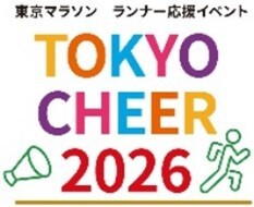 ランナー応援イベントTOKYO CHEER 2026