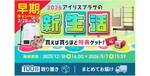 アイリスプラザ、新生活向け家電・家具セットを販売中　まとめ買い特典も用意