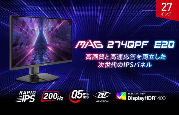 0.5msの高速応答と200Hzのリフレッシュレート！ DisplayHDR 400対応の