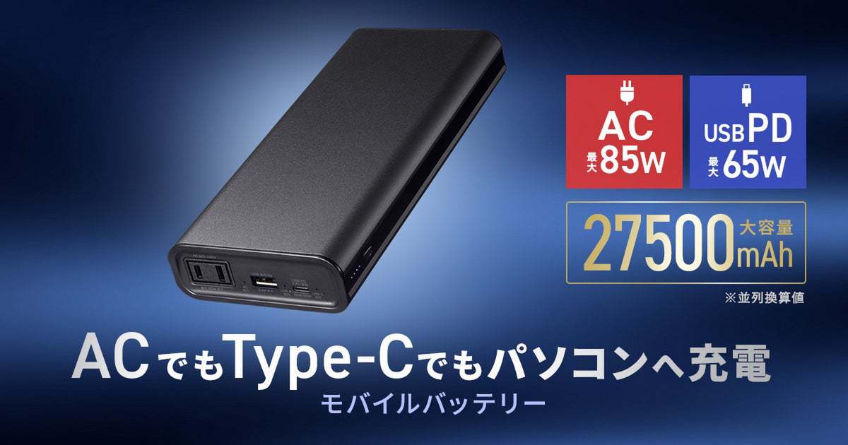 ASCII.jp：持ち運びも簡単！ 最大85WのAC出力と27,500mAhの大容量で