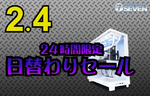 ハイエンドゲーミングPCが一斉値下げ、パソコンショップSEVENの24時間限定セールで最大13.8万円引き