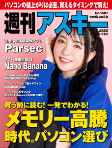 週刊アスキー No.1581(2026年2月3日発行) 週刊アスキー No.1581(2026年2月3日発行)