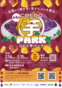 全国から焼き芋、芋菓子が大集合する「コエド芋パーク」が芋好きの天国【関越自動車道 川越ICから約6km】