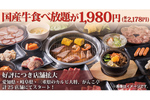 国産牛「食べ放題」2178円！ 50品以上を好きなだけ！店舗拡大