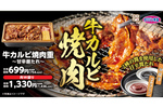 ガッツリお肉！「牛カルビ焼肉重」本日発売 “甘辛醤たれ”でごはんが進みそう