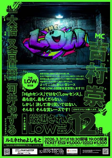 一番くだらなくてバカバカしい芸人は誰だ!?　吉村崇主催の新しいお笑い賞レース「THE LOW」