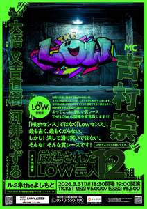 一番くだらなくてバカバカしい芸人は誰だ!?　吉村崇主催の新しいお笑い賞レース「THE LOW」