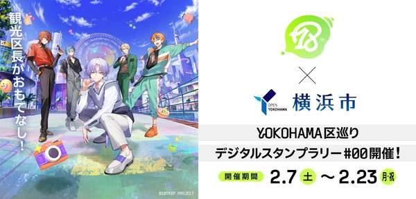 横浜を巡るデジタルスタンプラリー！『18TRIP』×横浜市がコラボキャンペーンを実施
