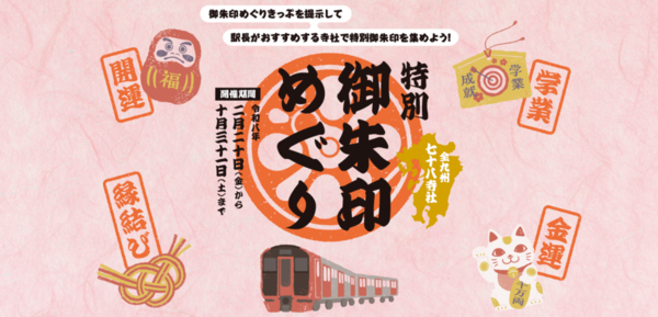 御朱印帳が1冊以上必要だ！九州各地にある78寺社をめぐる「特別御朱印めぐり企画」が最高の企画