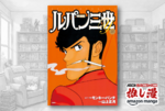 不二子のお色気がたまらん『ルパン三世Y』全20巻で1540円！【Kindle漫画セール情報】