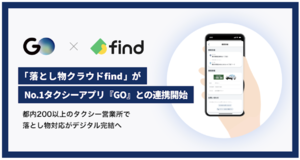 タクシー忘れ物問合せが楽になる？ 配車アプリがサービス連携