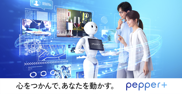 「Pepper+」のイメージ