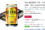 【ノンアルなのに満足感】ビール好きのための「ザ・ベゼルズ」がAmazonタイムセールで23％オフ