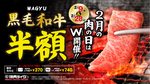 黒毛和牛が半額！740円→370円に、ライクの「肉の日」2月はW開催