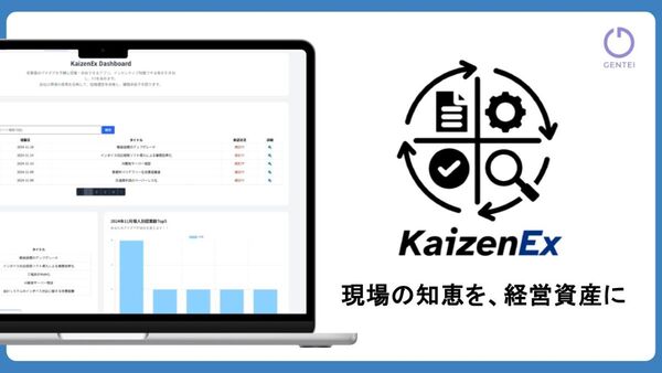 【3/3展示】ベテランの暗黙知や過去の改善事例を探せる・使える形で蓄積し、改善が続く組織状態をつくる　学習型改善基盤「KaizenEX」