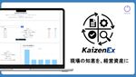 【3/3展示】ベテランの暗黙知や過去の改善事例を探せる・使える形で蓄積し、改善が続く組織状態をつくる　学習型改善基盤「KaizenEX」