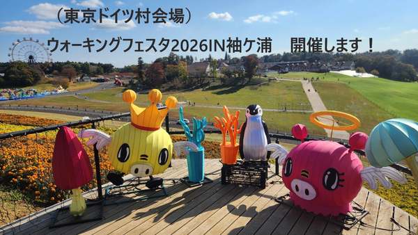 ドイツ村の中を歩きまくる！「ウォーキングフェスタ2026 IN 袖ケ浦」【館山自動車道 姉崎袖ケ浦ICから約5km】