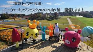 ドイツ村の中を歩きまくる！「ウォーキングフェスタ2026 IN 袖ケ浦」【館山自動車道 姉崎袖ケ浦ICから約5km】