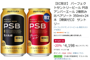 定番PSBとアンバーエールを飲み比べ。EC限定アソートがAmazonタイムセールで1本175円