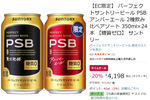 定番PSBとアンバーエールを飲み比べ。EC限定アソートがAmazonタイムセールで1本175円