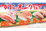 本ズワイガニに寒ぶり、天然クエも登場！ くら寿司「極上かにと寒ぶり」フェア開催
