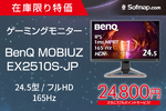 165Hz対応で2万円台！ BenQの24.5インチゲーミングモニターが在庫限りの特価