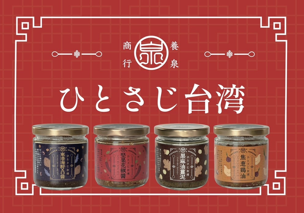 「台湾文化祭2026春」で販売する養泉商行「万能台湾調味料」