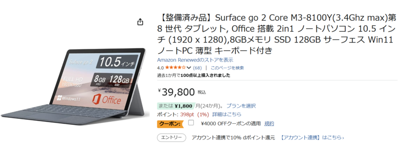 4,000円OFFクーポンで狙える、Surface Go 2（Core m3）整備済み品を