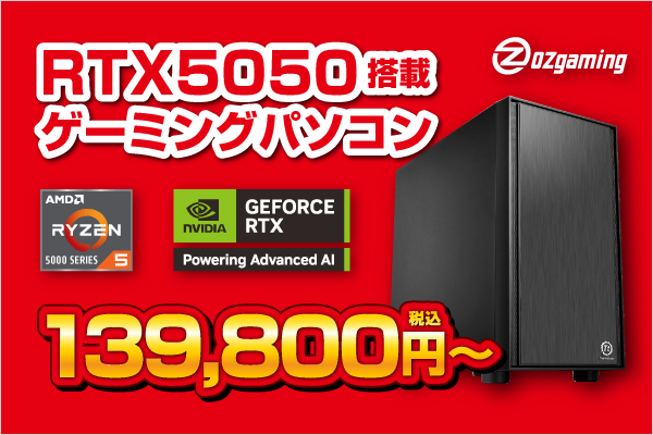 RTX 5050搭載で13万円台！ 高コスパなゲーミングPCが数量限定で登場
