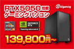 RTX 5050搭載で13万円台！ 高コスパなゲーミングPCが数量限定で登場