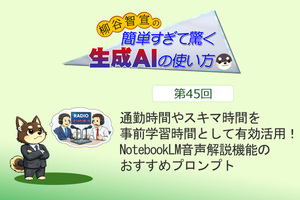 通勤時間やスキマ時間を事前学習時間として有効活用！　NotebookLM音声解説機能のおすすめプロンプト