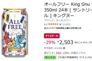 缶が変われば気分も変わるはず！ King Gnuデザイン缶「オールフリー」が29％オフ！ Amazonタイムセールに登場