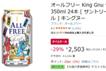 缶が変われば気分も変わるはず！ King Gnuデザイン缶「オールフリー」が29％オフ！ Amazonタイムセールに登場