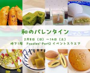 金沢の和菓子屋が横浜高島屋で「和のバレンタイン」イベント開催！ピスタチオテーマの新作和菓子が勢揃い