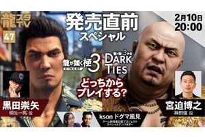 2月10日配信の「龍スタTV」は『龍が如く 極３ / 龍が如く３外伝 Dark Ties』発売直前スペシャル！