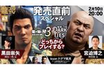 2月10日配信の「龍スタTV」は『龍が如く 極３ / 龍が如く３外伝 Dark Ties』発売直前スペシャル！