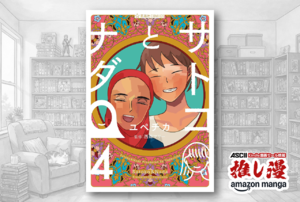 「理解し合う」ことの喜びが詰まった、全人類に読んでほしい良作『サトコとナダ』40%オフ、全4巻で1900円【Kindle漫画セール情報】