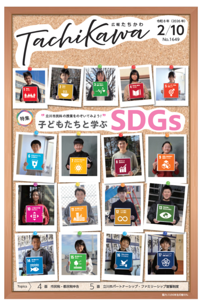 「子どもたちと学ぶSDGs」を特集。「広報たちかわ」2月10日号が公開中