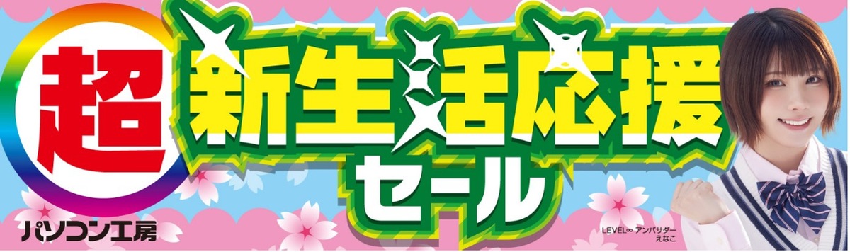 ASCII.jp：パソコン工房で「超 新生活応援セール」開始！ 即納PCから 