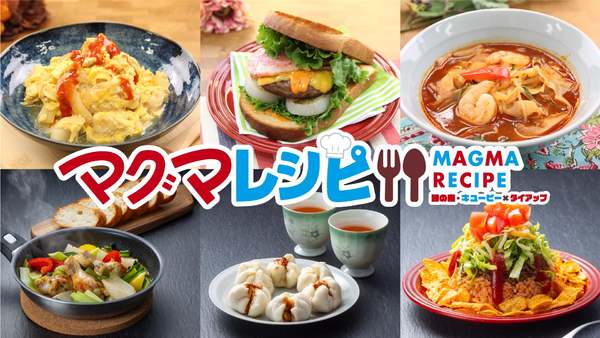 ⿅児島市内を焼き芋を食べながら巡る「マグマやきいも電⾞」にちなんだマグマレシピが登場して、マグマシティすぎる