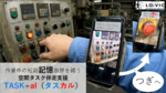 【3/3展示】15秒単位の音声ガイドで作業者の短期記憶を補いミスを低減、音声を用いたタスク伴走支援技術「TASK+al」